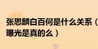 張思麟白百何是什么關系(白百何張思麟戀情曝光是真的么)