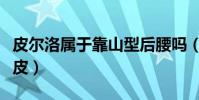 皮爾洛屬于靠山型后腰嗎(皮爾洛為什么叫睡皮)