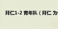 拜仁1-2 青年隊(拜仁 為什么那么強大)