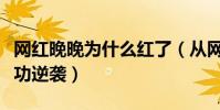 網紅晚晚為什么紅了(從網紅到豪門闊太的成功逆襲)