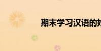 期末學習漢語的好方法