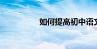 如何提高初中語文成績