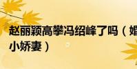 趙麗穎高攀馮紹峰了嗎(婚后的他發展遠不如小嬌妻)