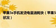 蘋果5s手機發燙電量消耗快(蘋果5S如何查看電池電量消耗狀況)