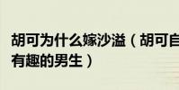 胡可為什么嫁沙溢(胡可自曝沙溢是一個說話有趣的男生)