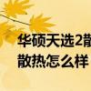 華碩天選2散熱怎么樣聲音大么（華碩天選2散熱怎么樣）