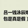 呂一錢泳辰婚變是真的嗎（網曝男方出軌被抓包是真是假）