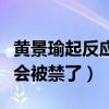 黃景瑜起反應了（終于知道上癮這部劇為什么會被禁了）