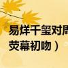 易烊千璽對周冬雨害羞嗎（少年的你中貢獻出熒幕初吻）