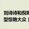 劉詩詩和倪妮演的電視劇怎么樣（兩人劇中造型驚艷大眾）