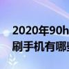 2020年90hz手機有哪些（2021年120Hz高刷手機有哪些）
