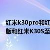 紅米k30pro和紅米k40pro對比哪個好（紅米K40游戲增強版和紅米K30S至尊版哪個更好）