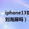 iphone13劉海屏效果圖（iPhone13會取消劉海屏嗎）