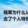 楊冪為什么從來不剪短發（剪了短發后的她失去了個人特色）
