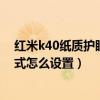 紅米k40紙質護眼淡彩和全彩（紅米k40游戲增強版護眼模式怎么設置）