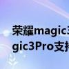 榮耀magic3pro的nfc功能用不了（榮耀magic3Pro支持NFC嗎）