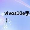 vivos10e手電筒不亮（vivos10e支持高刷嗎）
