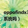oppofindx3使用雙系統（OPPOfindx3有雙系統嗎）
