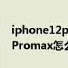 iphone12promax如何關閉5g（iphone12Promax怎么關閉5g網絡）