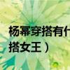 楊冪穿搭有什么借鑒地方（她是網友心中的穿搭女王）
