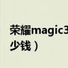 榮耀magic3pro發熱嗎（榮耀magic3Pro多少錢）