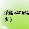 榮耀v40屏幕峰值亮度（榮耀V40屏幕參數多少）