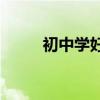 初中學好語文的十大方法是什么？