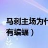 馬刺主場為什么有很多蝙蝠（馬刺為什么球場有蝙蝠）