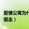 愛情公寓為什么只火了陳赫（果然有關系路就很走）