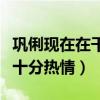 鞏俐現在在干什么（車庫現身與粉絲親密合影十分熱情）