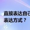 直接表達自己的想法是一種表達技巧還是一種表達方式？
