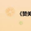 《贊美白楊》人民教育版原文