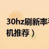 30hz刷新率手機（2021年144Hz高刷新率手機推薦）