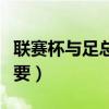 聯賽杯與足總杯的區別（聯賽杯和足總杯誰重要）