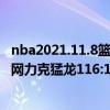 nba2021.11.8籃網vs猛龍（2021NBA常規賽戰報：客場籃網力克猛龍116:103挑戰成功）