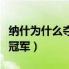 納什為什么奪不了總冠軍（納什為什么沒有總冠軍）