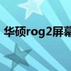 華碩rog2屏幕更換（華碩天選2屏幕怎么樣）