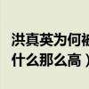 洪真英為何被稱為微胖女神（洪真英的人氣為什么那么高）