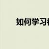 如何學習初中語文學習者的最佳體驗