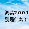 鴻蒙2.0.0.165功能介紹（鴻蒙3.0和2.0的區別是什么）