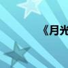 《月光啟示》原文及段落分析
