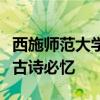 西施師范大學二年級第二冊語文課文介紹版與古詩必憶