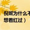 倪妮為什么不紅了（倪妮曾自曝自己壓根就沒想著紅過）