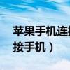 蘋果手機連接華為手環6（榮耀手環6怎么連接手機）
