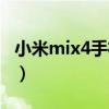 小米mix4手機怎么樣（小米mix4手機怎么樣）