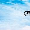 《燕子專列》原文及賞析