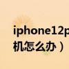 iphone12pro怎么開機（iphone12無法開機怎么辦）