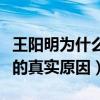 王陽明為什么不選張儷（揭秘張儷王明陽分手的真實原因）