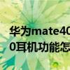 華為mate40耳機線控怎么設置（華為mate40耳機功能怎么設置）