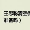 王思聰清空微博引關注（這是為進軍娛樂圈做準備嗎）